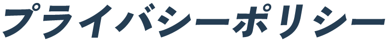  プライバシーポリシー