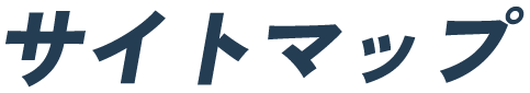  サイトマップ